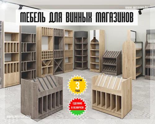 Коллекция мебели для винного бутика